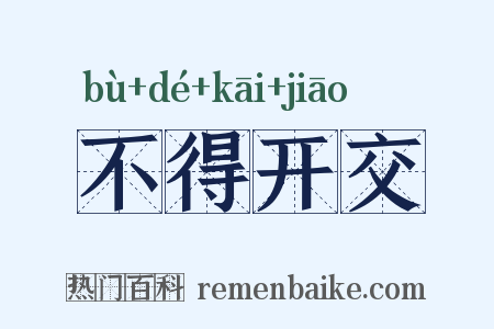 不得开交是什么意思的图片